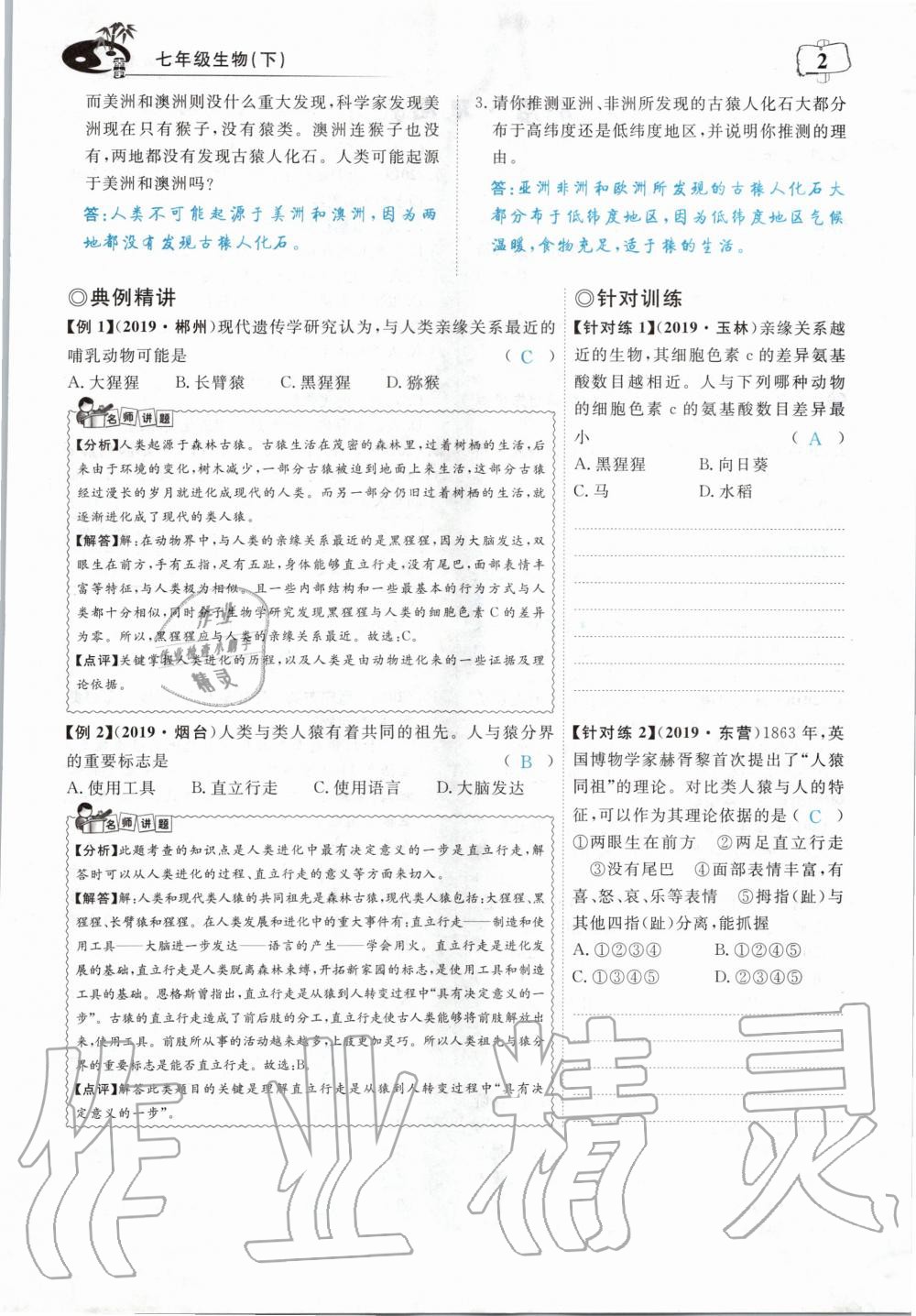 2020年351高效课堂导学案七年级生物下册人教版 第2页