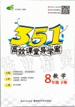 2020年351高效课堂导学案八年级数学下册人教版