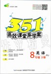 2020年351高效課堂導(dǎo)學(xué)案八年級英語下冊人教版