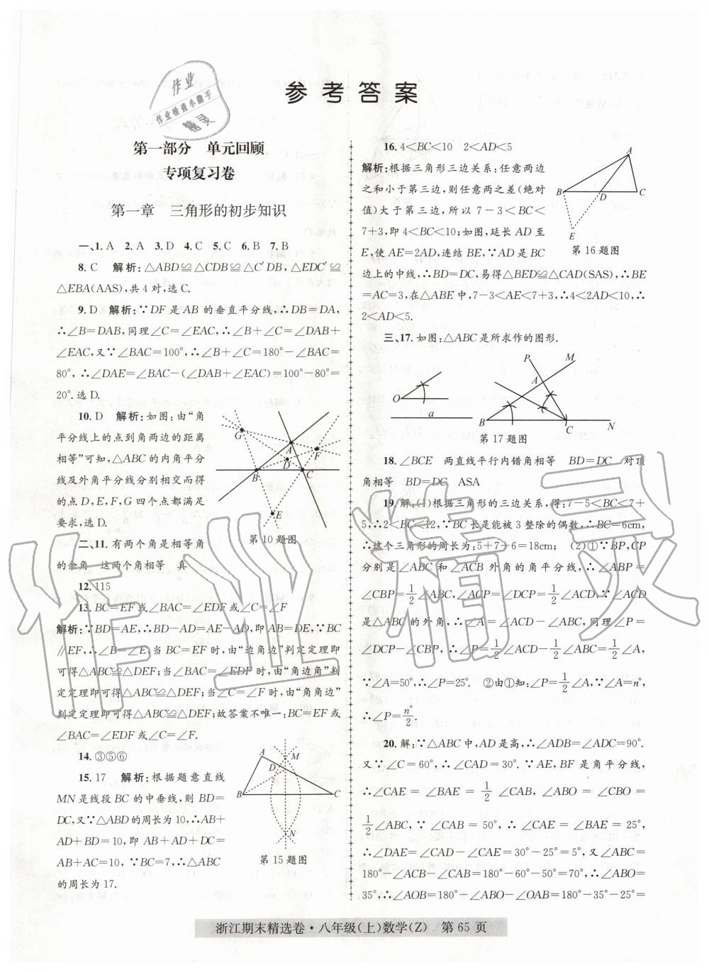 2019年浙江期末精選卷八年級數(shù)學(xué)上冊浙教版 第1頁
