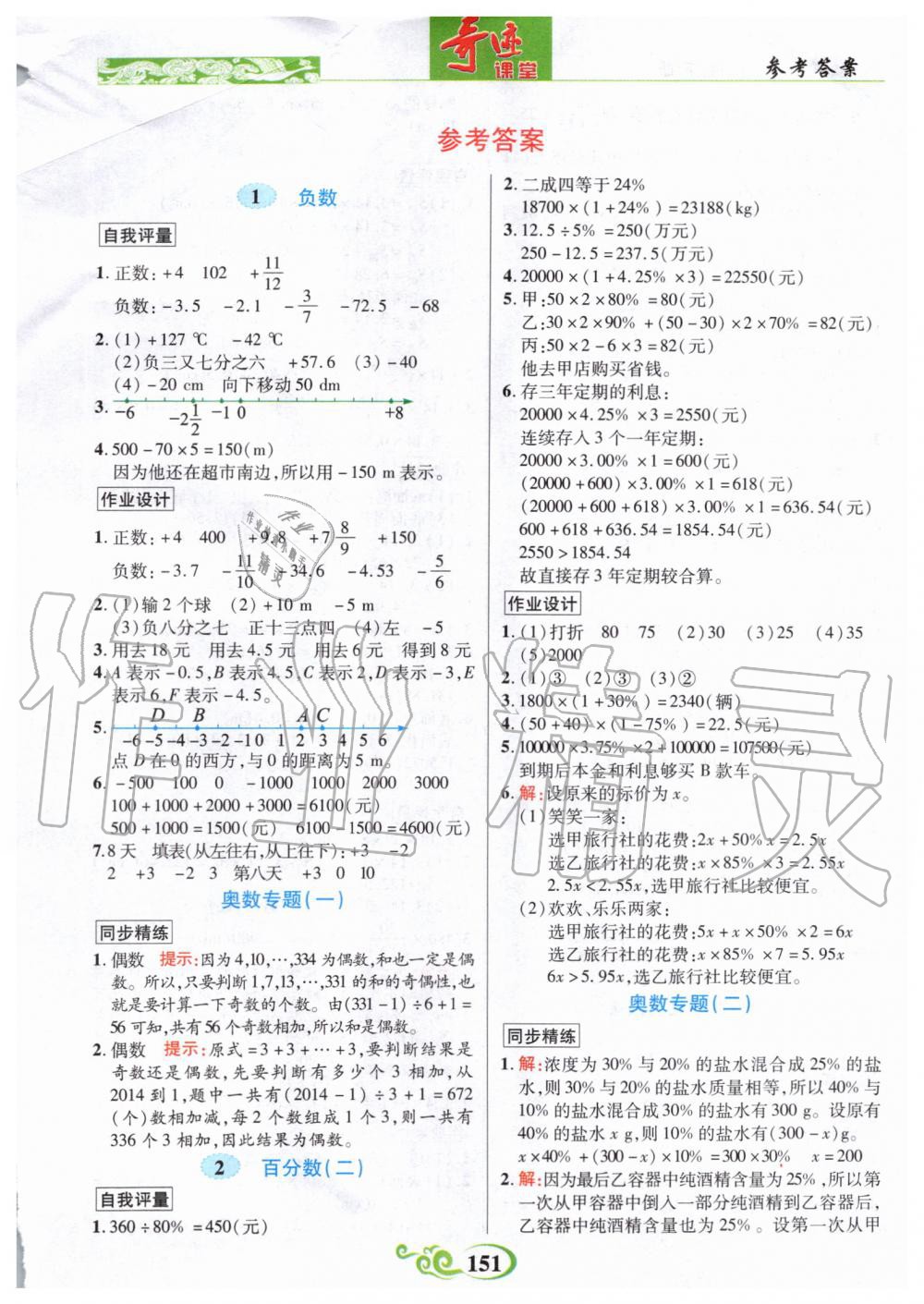 2020年奇迹课堂六年级数学下册人教版 第1页