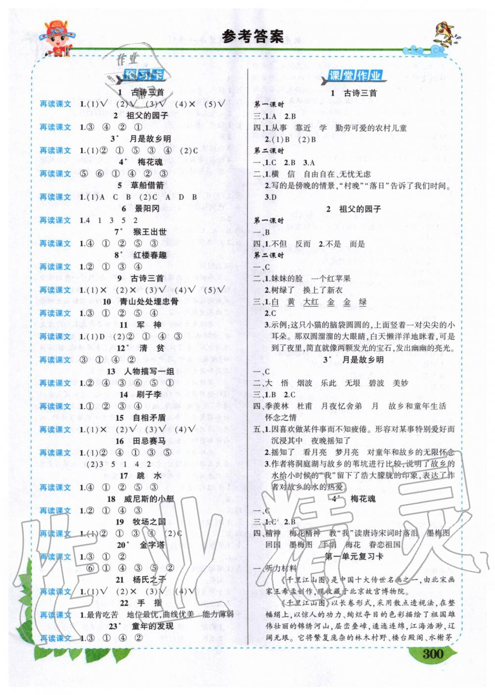 2020年?duì)钤刹怕窢钤笳n堂五年級(jí)語(yǔ)文下冊(cè)人教版 第1頁(yè)