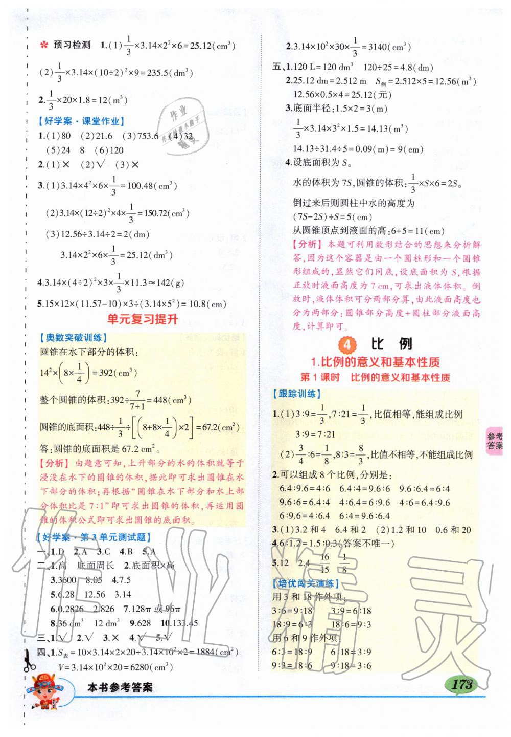 2020年狀元成才路狀元大課堂六年級數(shù)學(xué)下冊人教版 第7頁