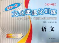 2019年領(lǐng)先一步文化課強(qiáng)化訓(xùn)練九年級(jí)語文上冊人教版