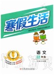 2020年寒假生活五年級語文人教版江西高校出版社