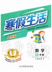 2020年寒假生活五年級數(shù)學(xué)人教版江西高校出版社