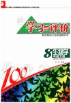 2020年學(xué)習(xí)與評(píng)價(jià)八年級(jí)生物學(xué)下冊(cè)蘇教版江蘇教育出版社