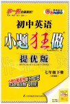 2020年初中英語(yǔ)小題狂做七年級(jí)下冊(cè)譯林版提優(yōu)版