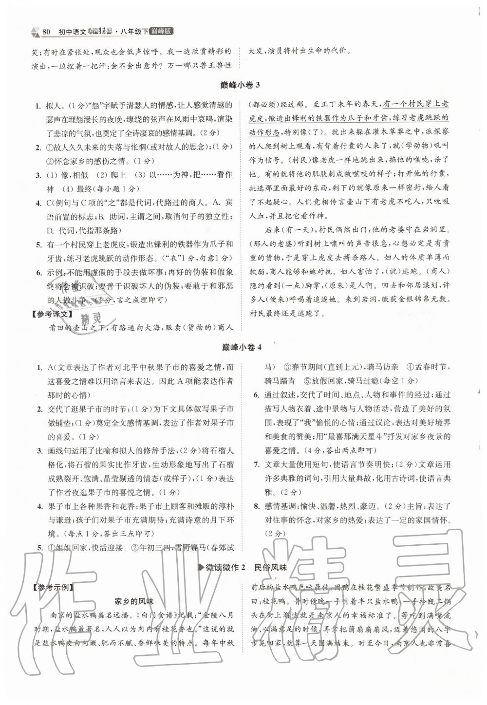 2020年初中语文小题狂做八年级下册人教版巅峰版 第2页