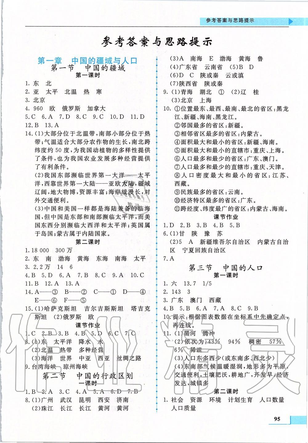 2019年名師點撥配套練習(xí)課時作業(yè)八年級地理上冊湖南教育版 第1頁