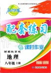 2019年名師點撥配套練習(xí)課時作業(yè)八年級地理上冊湖南教育版