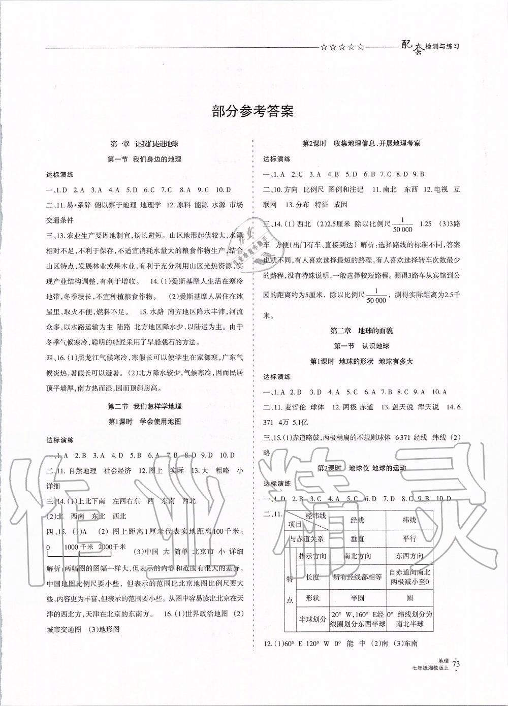 2019年配套檢測與練習七年級地理上冊湘教版 第1頁