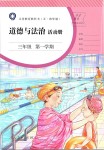 2019年道德與法治活動冊三年級第一學(xué)期人教版五四制