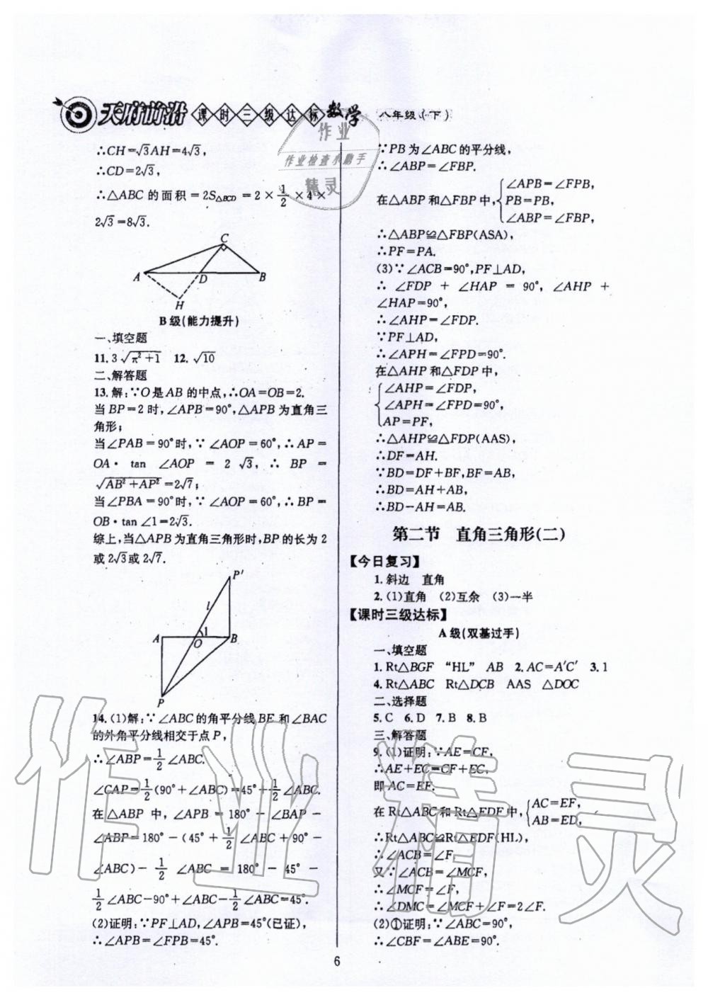 2020年天府前沿課時三級達(dá)標(biāo)八年級數(shù)學(xué)下冊北師大版 第6頁