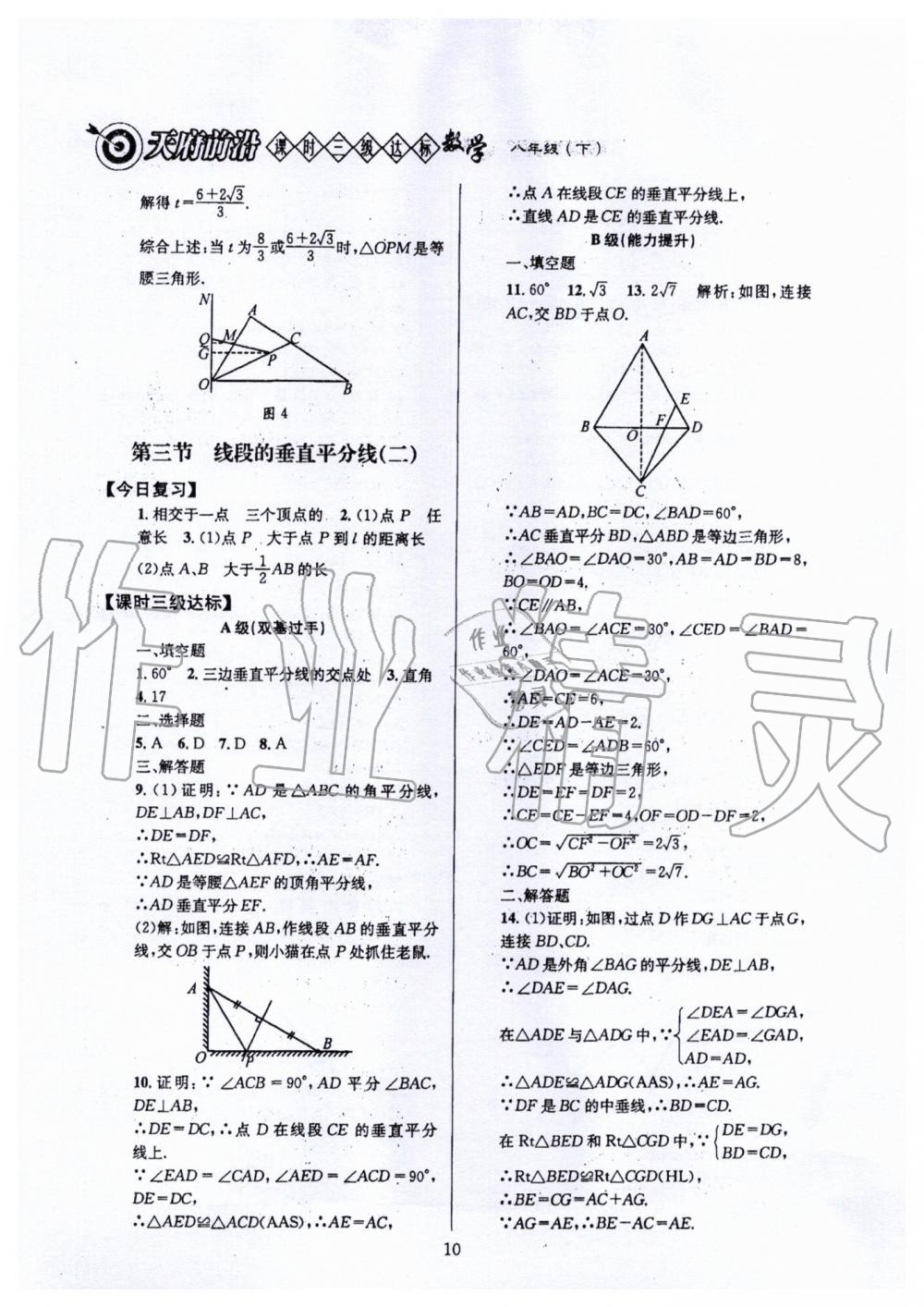 2020年天府前沿課時三級達(dá)標(biāo)八年級數(shù)學(xué)下冊北師大版 第10頁