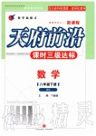 2020年天府前沿課時三級達標八年級數(shù)學下冊北師大版