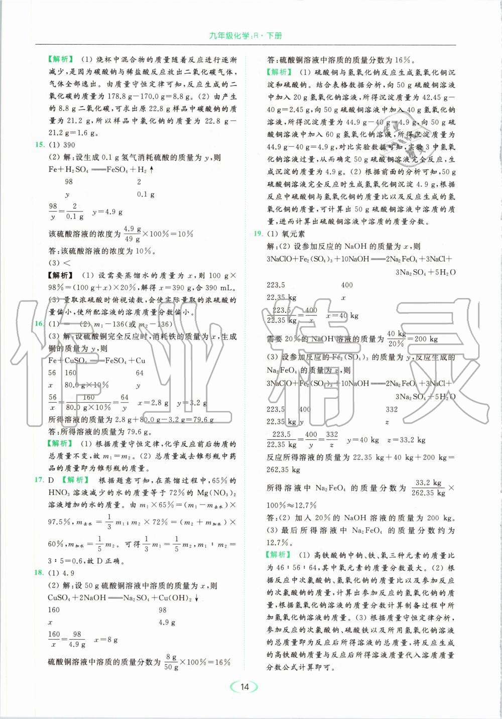 2020年亮點(diǎn)給力提優(yōu)課時作業(yè)本九年級化學(xué)下冊人教版 第14頁