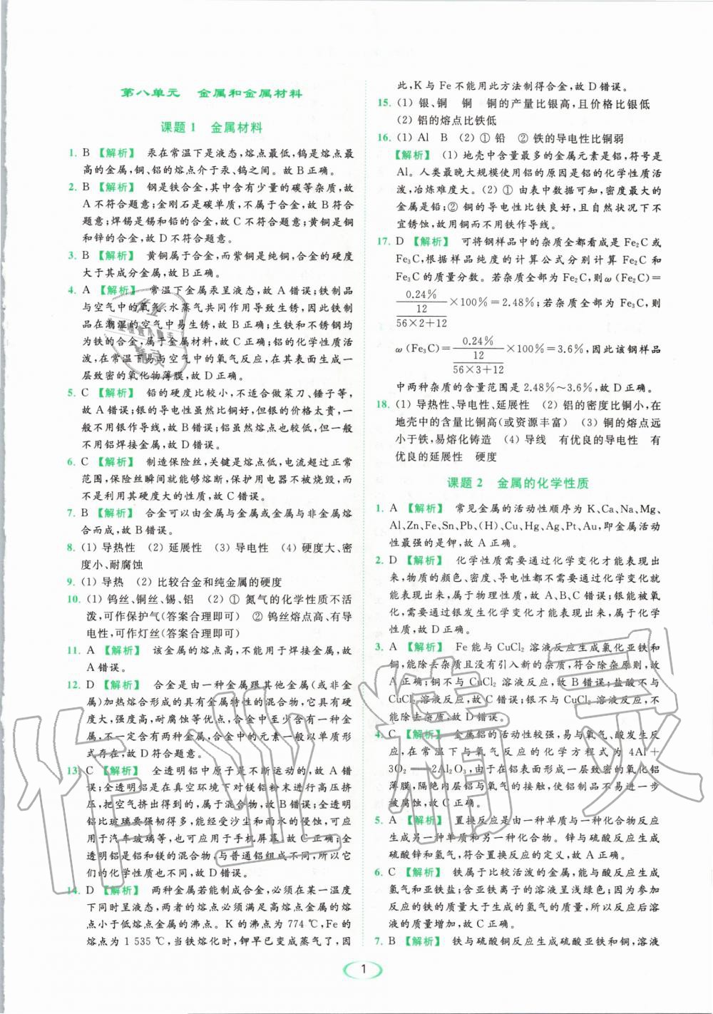 2020年亮點(diǎn)給力提優(yōu)課時(shí)作業(yè)本九年級(jí)化學(xué)下冊(cè)人教版 第1頁