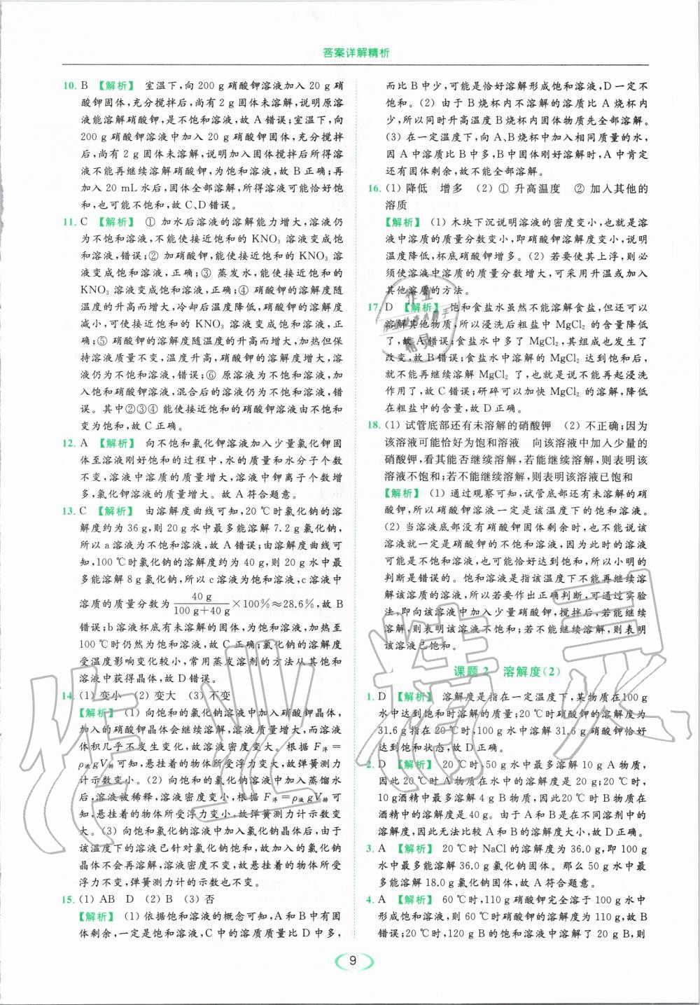 2020年亮點(diǎn)給力提優(yōu)課時(shí)作業(yè)本九年級化學(xué)下冊人教版 第9頁