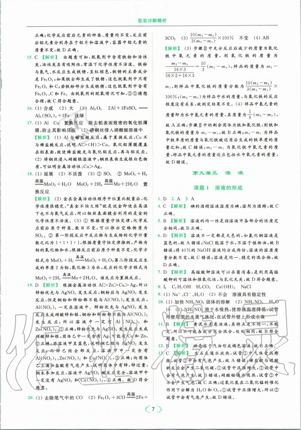 2020年亮點(diǎn)給力提優(yōu)課時(shí)作業(yè)本九年級(jí)化學(xué)下冊(cè)人教版 第7頁