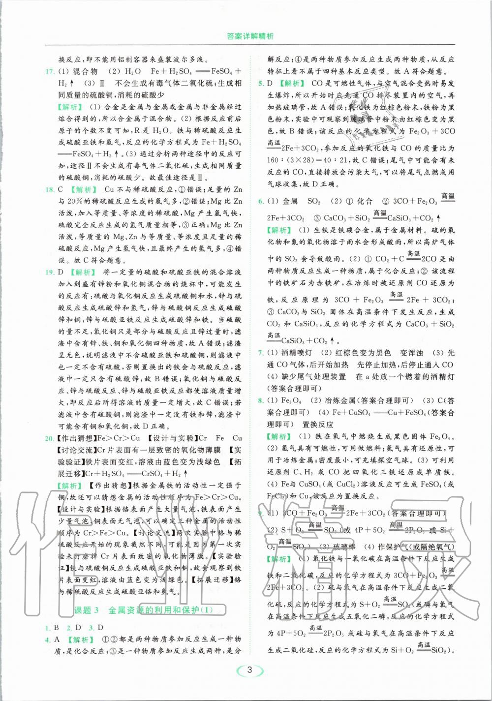 2020年亮點(diǎn)給力提優(yōu)課時(shí)作業(yè)本九年級(jí)化學(xué)下冊(cè)人教版 第3頁(yè)