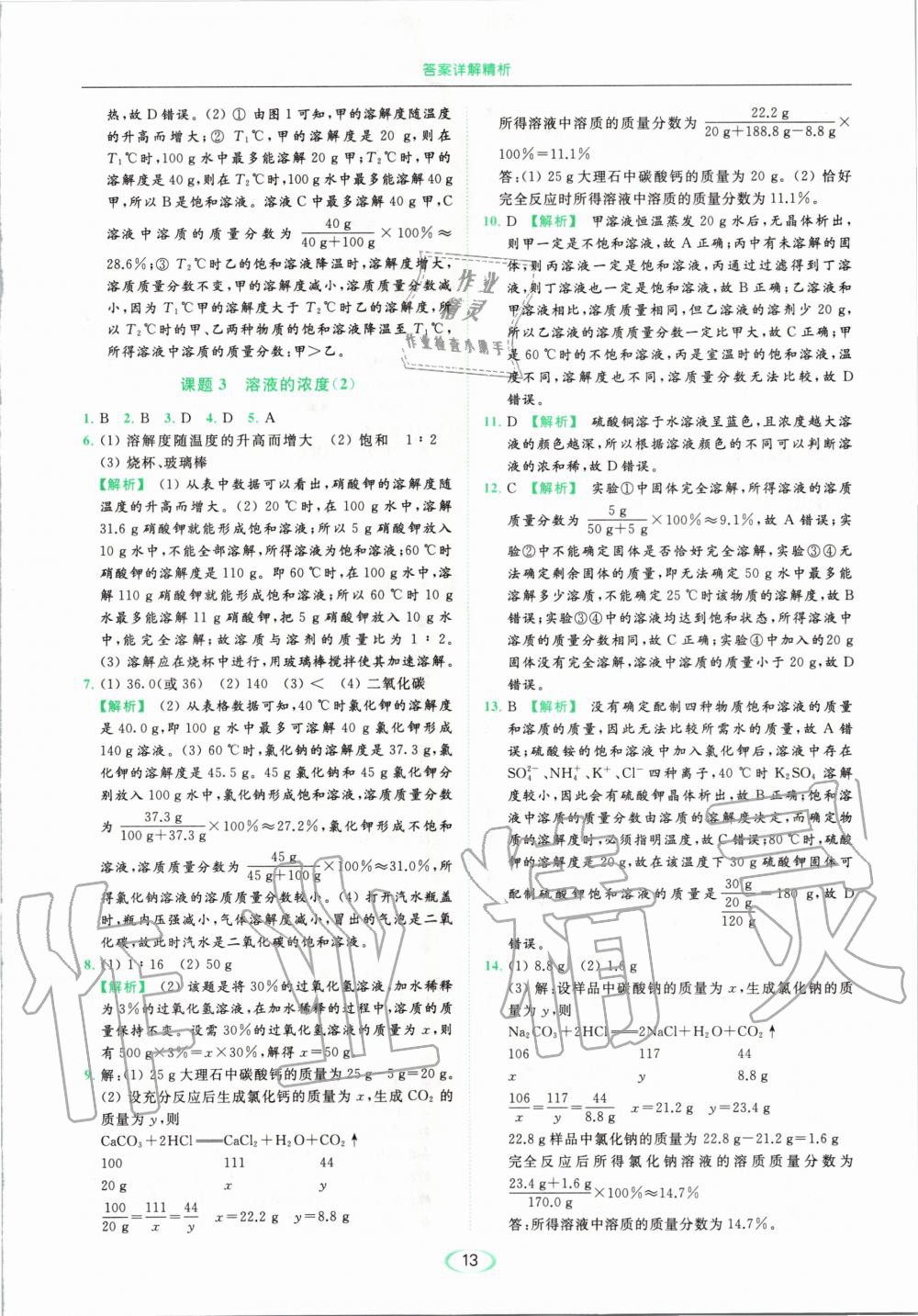 2020年亮點(diǎn)給力提優(yōu)課時(shí)作業(yè)本九年級(jí)化學(xué)下冊(cè)人教版 第13頁(yè)