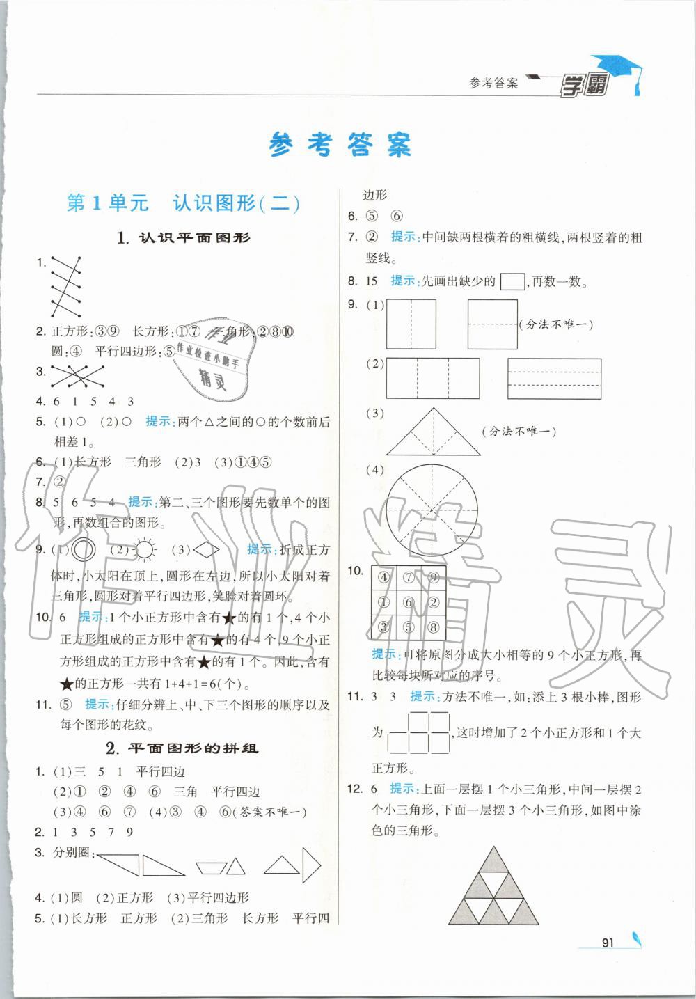 2020年經(jīng)綸學典學霸一年級數(shù)學下冊人教版 第1頁