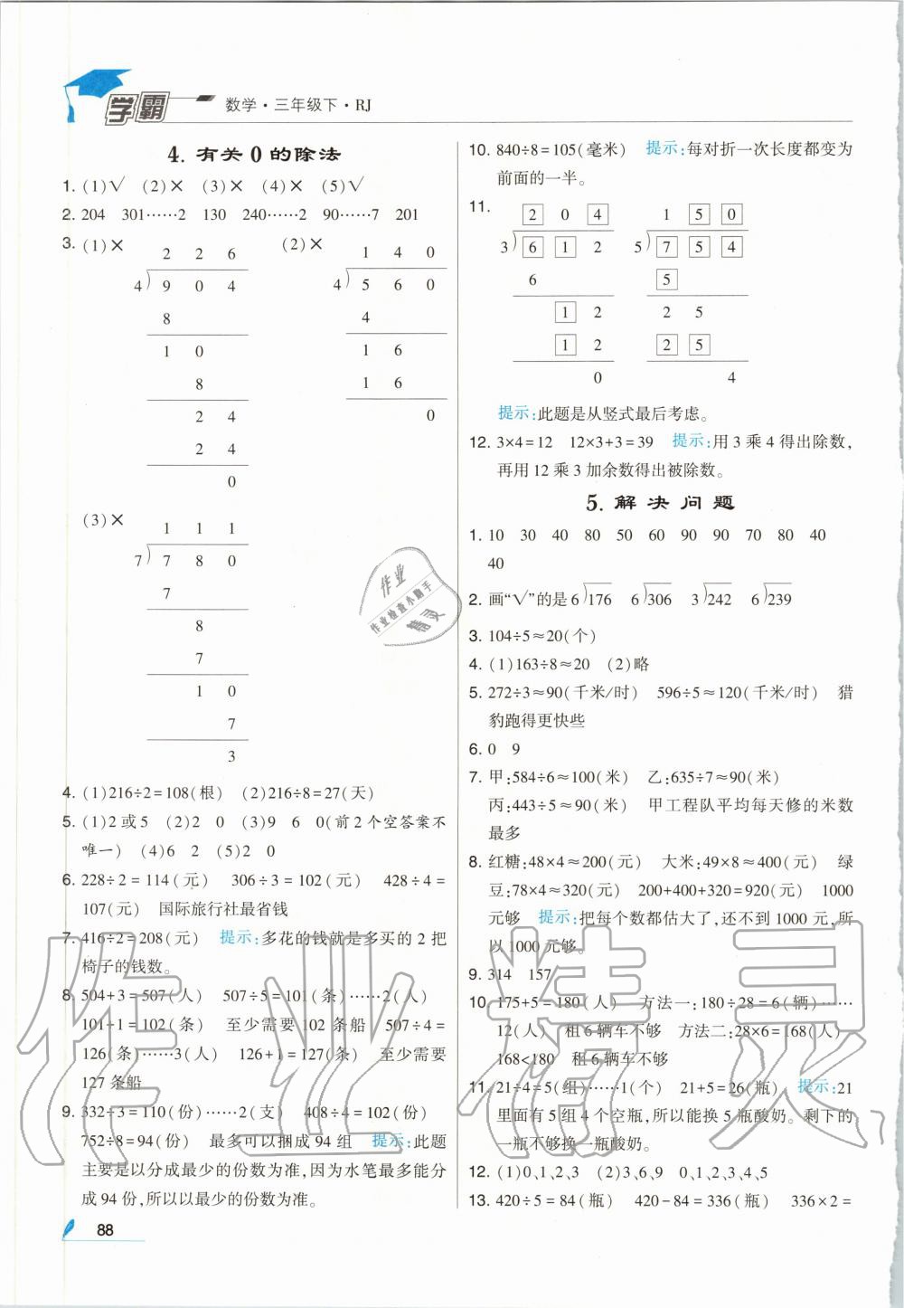 2020年经纶学典学霸三年级数学下册人教版 第4页