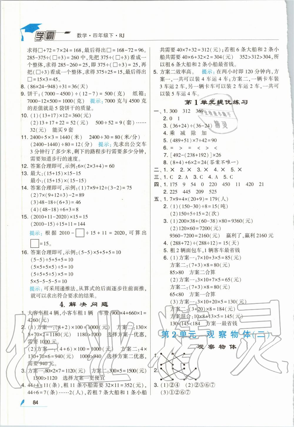 2020年经纶学典学霸四年级数学下册人教版 第2页