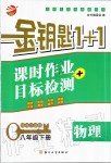 2020年金鑰匙1加1課時作業(yè)加目標(biāo)檢測八年級物理下冊江蘇版