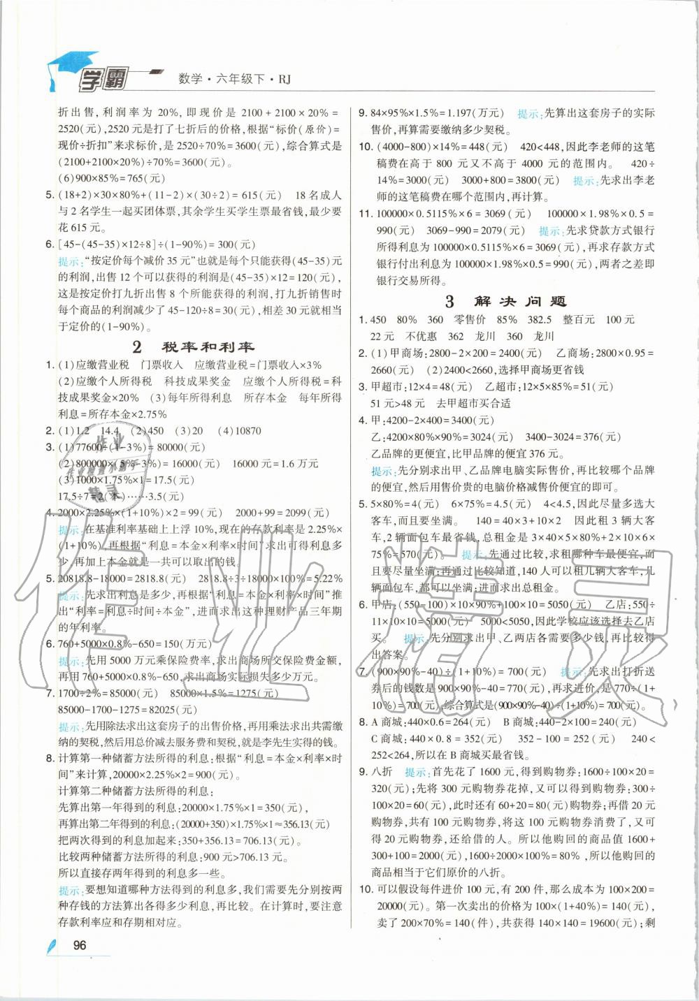 2020年經(jīng)綸學典學霸六年級數(shù)學下冊人教版 第2頁