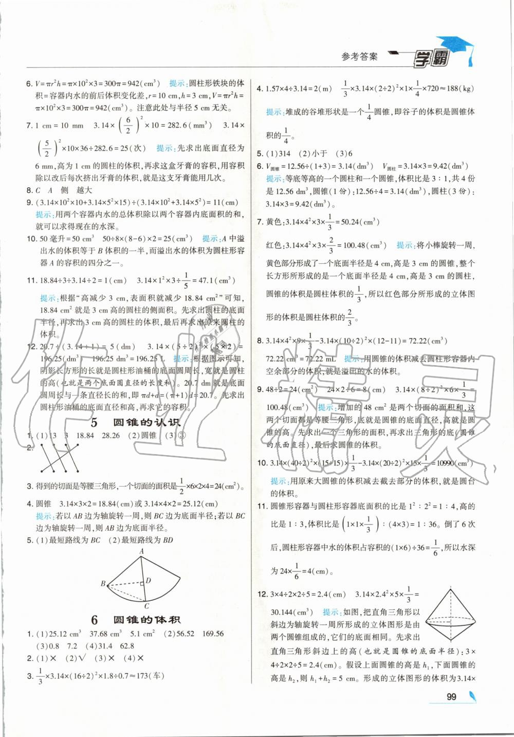 2020年經(jīng)綸學(xué)典學(xué)霸六年級數(shù)學(xué)下冊人教版 第5頁