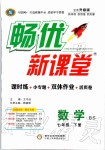 2020年暢優(yōu)新課堂七年級數(shù)學下冊北師大版