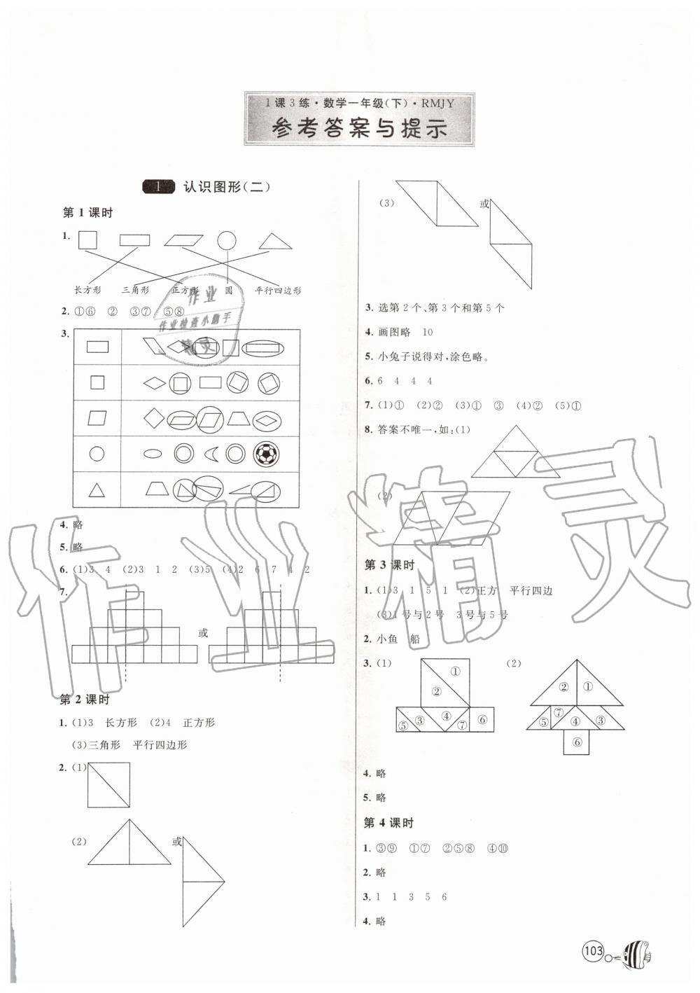 2020年1課3練單元達(dá)標(biāo)測(cè)試一年級(jí)數(shù)學(xué)下冊(cè)人教版 第1頁(yè)