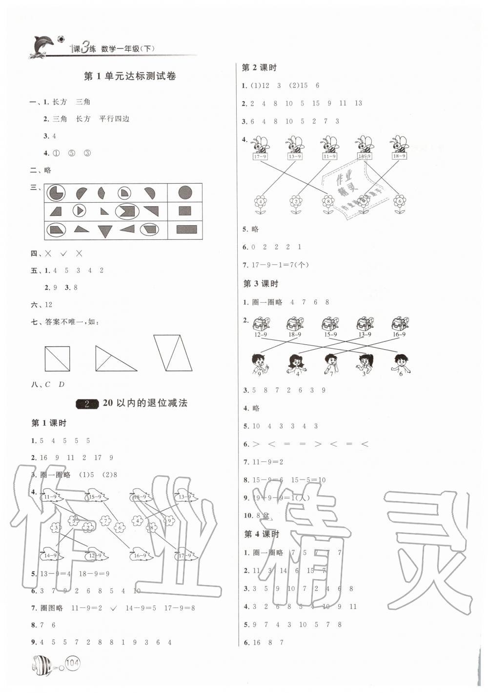 2020年1課3練單元達(dá)標(biāo)測(cè)試一年級(jí)數(shù)學(xué)下冊(cè)人教版 第2頁(yè)