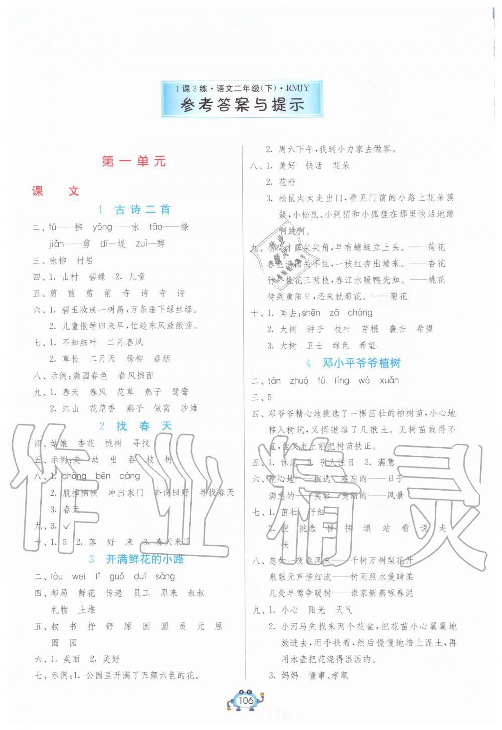 2020年1课3练单元达标测试二年级语文下册人教版升级版 第1页