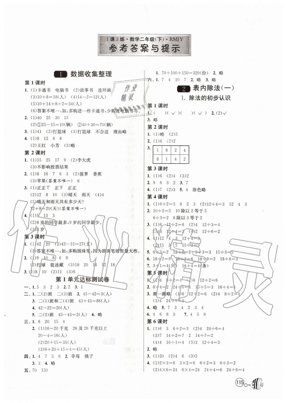 2020年1課3練單元達(dá)標(biāo)測試二年級數(shù)學(xué)下冊人教版 第1頁