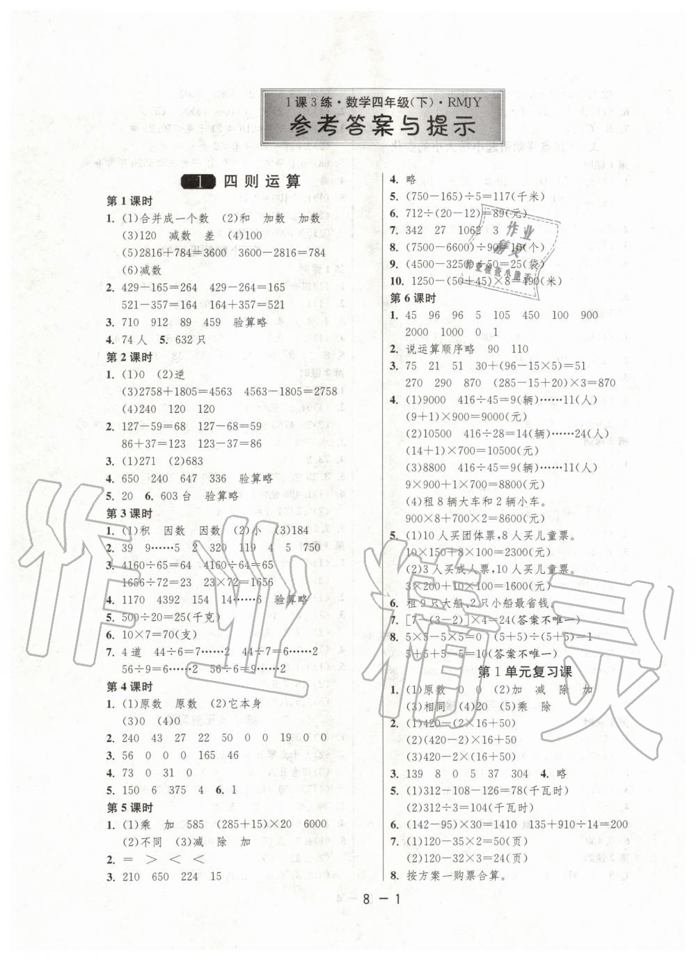 2020年1課3練單元達(dá)標(biāo)測(cè)試四年級(jí)數(shù)學(xué)下冊(cè)人教版 第1頁(yè)