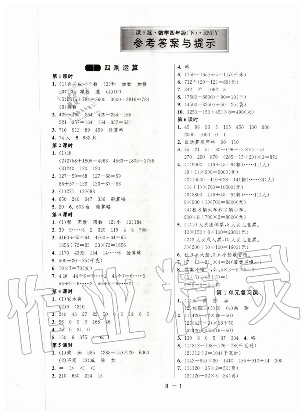 2020年1课3练单元达标测试四年级数学下册人教版升级版 第1页