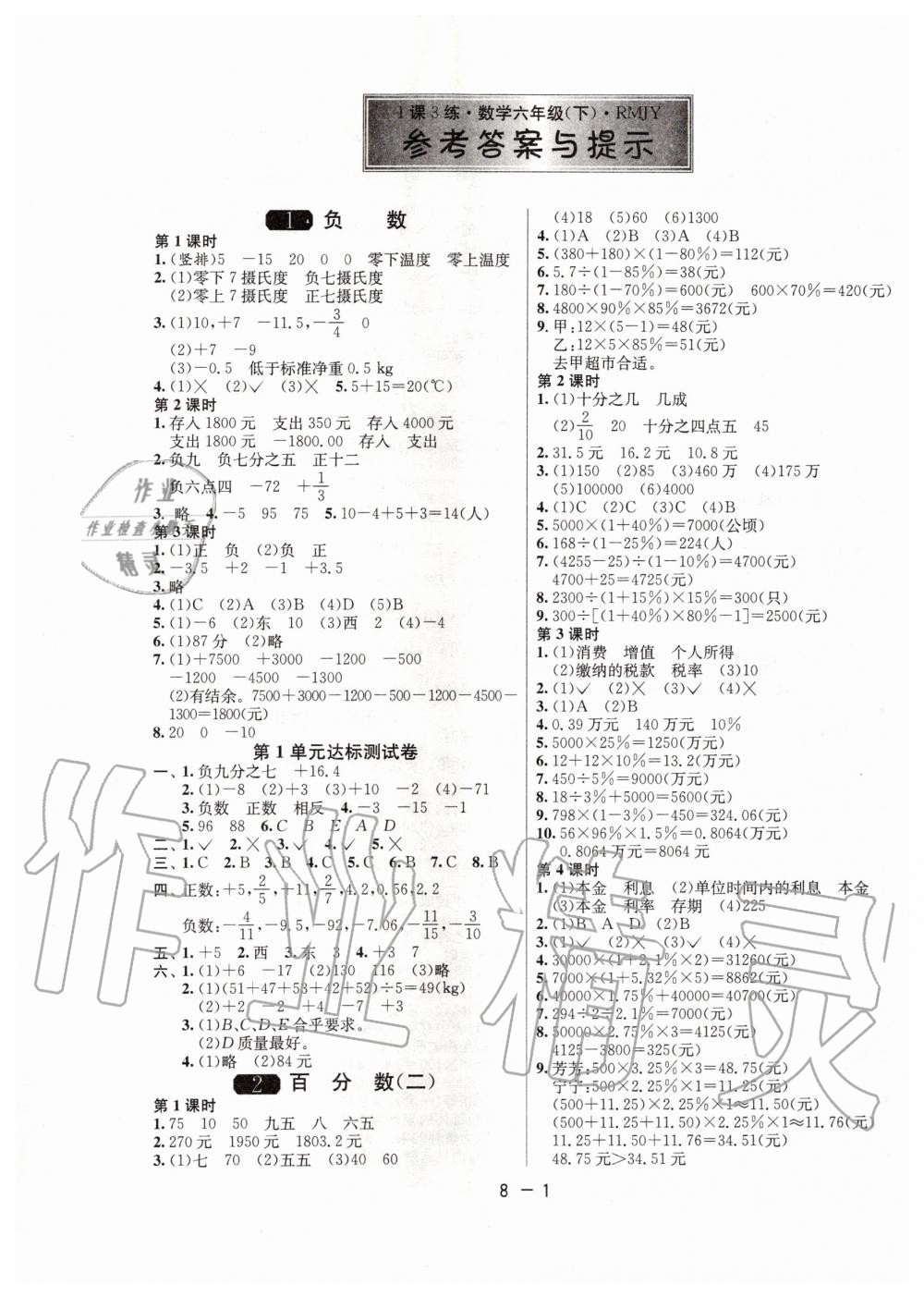 2020年1课3练单元达标测试六年级数学下册人教版升级版 第1页