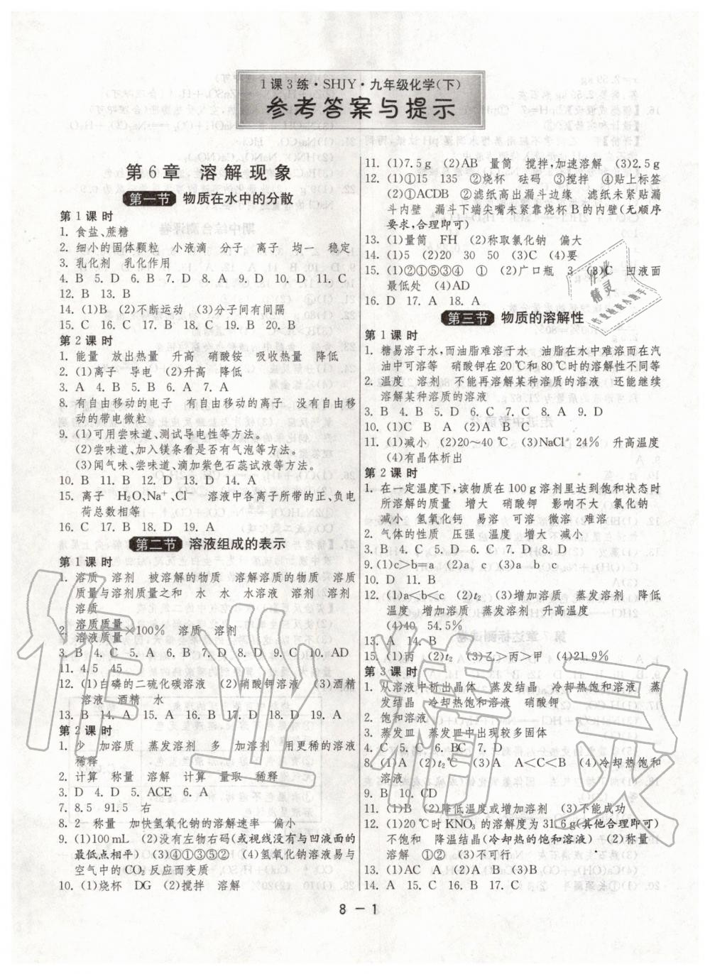 2020年1课3练单元达标测试九年级化学下册沪教版升级版 第1页