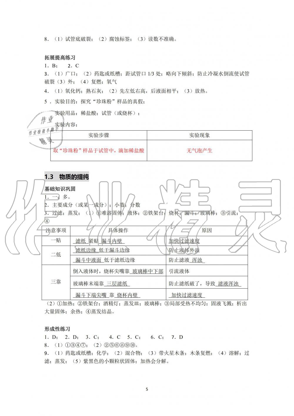 2019年化学精练与博览九年级第一学期沪教版 第5页