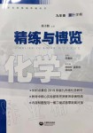 2019年化学精练与博览九年级第一学期沪教版