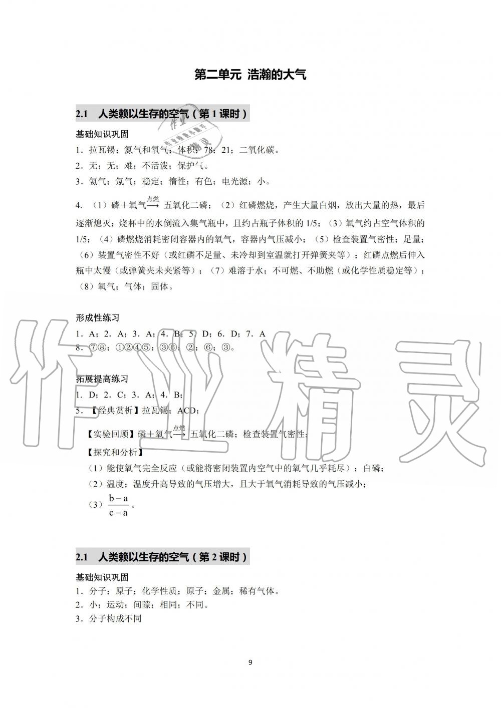 2019年化学精练与博览九年级第一学期沪教版 第9页