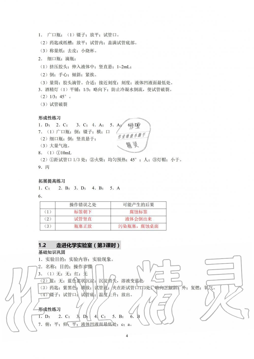 2019年化學(xué)精練與博覽九年級(jí)第一學(xué)期滬教版 第4頁