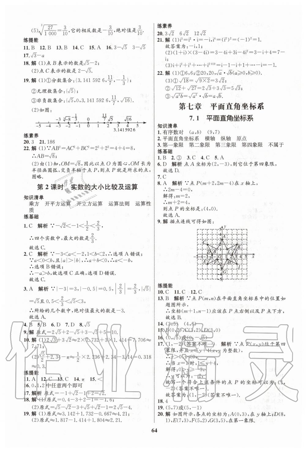 2020年初中同步學(xué)考優(yōu)化設(shè)計(jì)七年級數(shù)學(xué)下冊人教版 第8頁