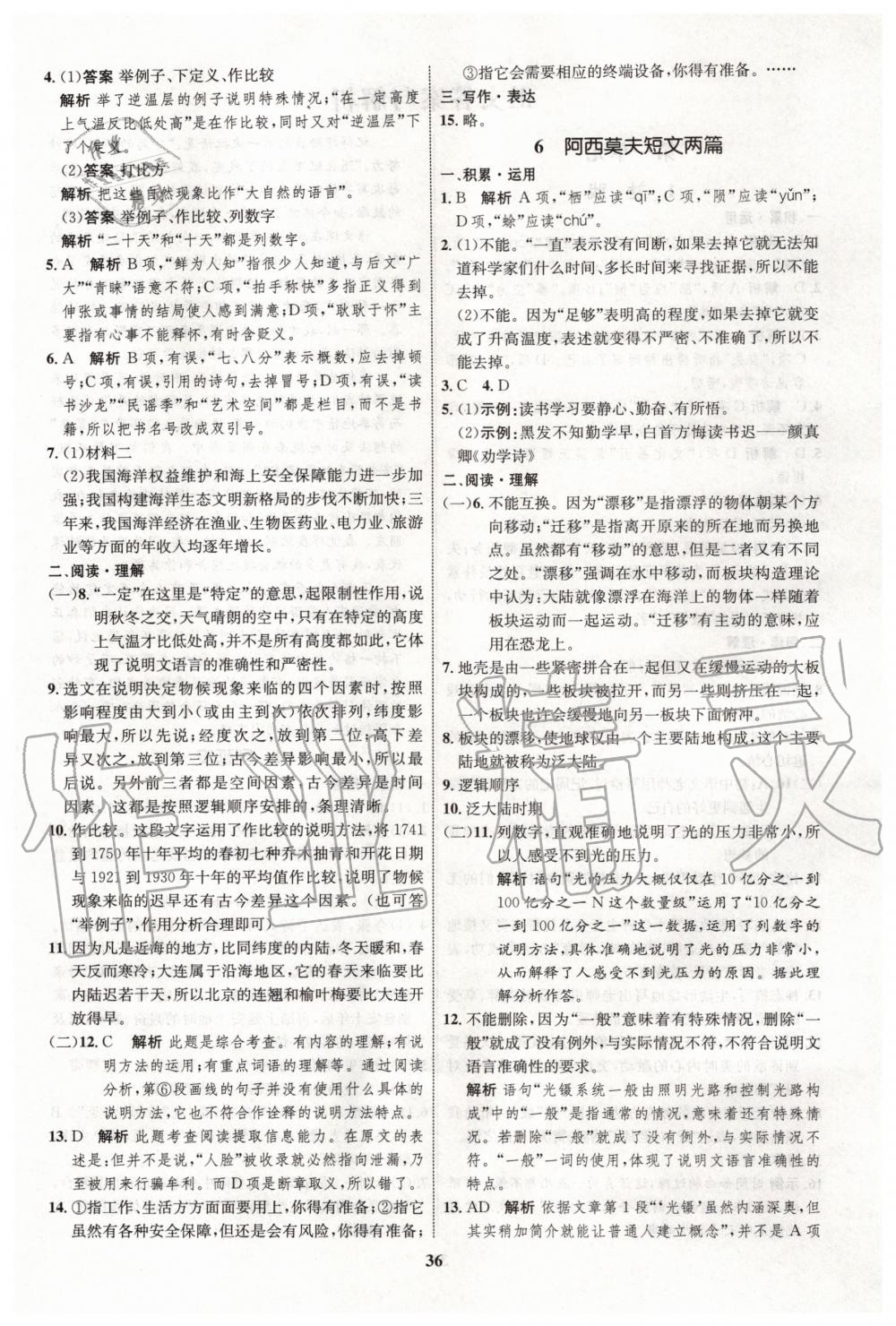 2020年初中同步學(xué)考優(yōu)化設(shè)計(jì)八年級(jí)語(yǔ)文下冊(cè)人教版 第4頁(yè)