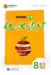 2020年初中同步學(xué)考優(yōu)化設(shè)計八年級語文下冊人教版