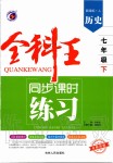 2020年全科王同步課時練習七年級歷史下冊人教版