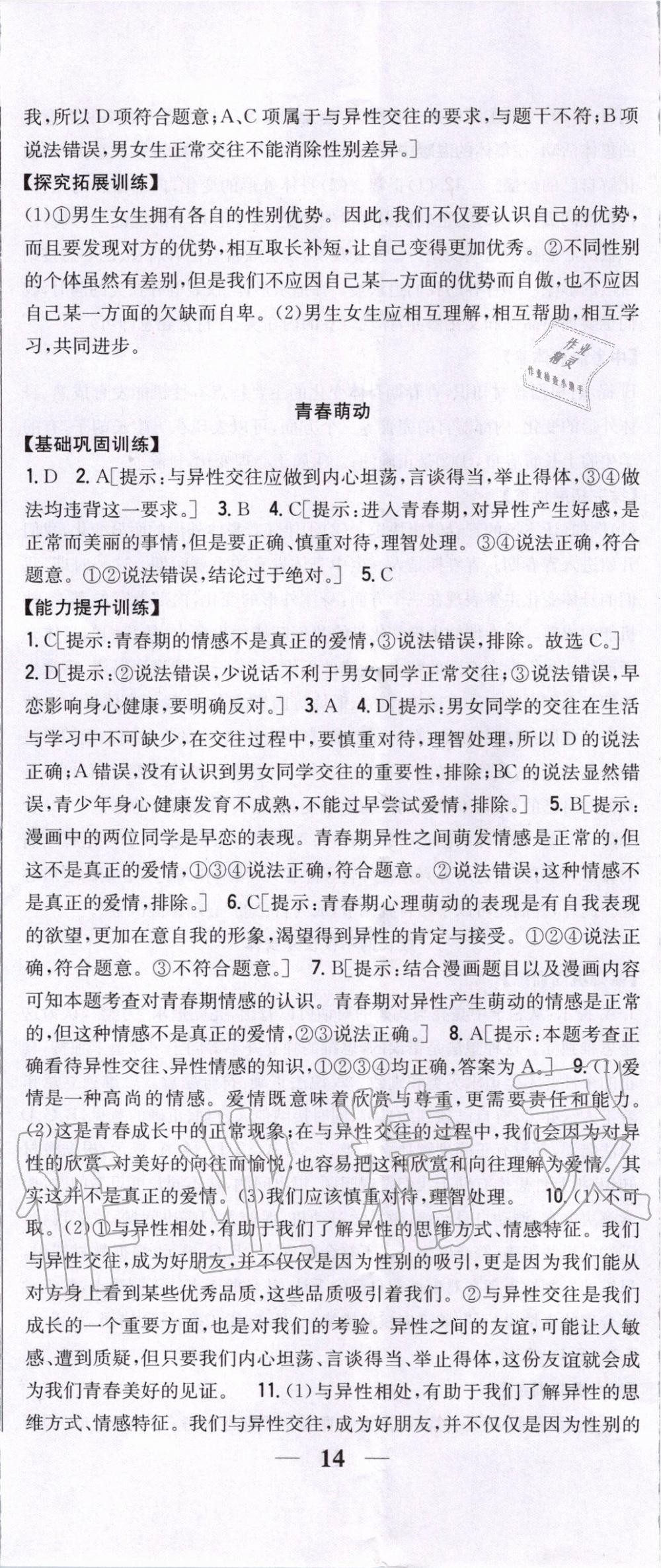 2020年全科王同步課時(shí)練習(xí)七年級(jí)道德與法治下冊(cè)人教版 第5頁(yè)